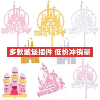 亚克力城堡插牌蛋糕装饰公主王子