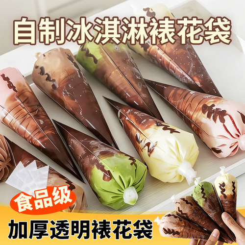 家用自制冰淇淋用裱花袋食品加厚透明一次性蛋糕甜品裱花挤奶油袋