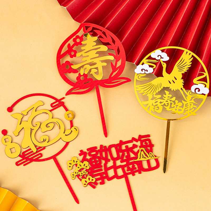 爷爷奶奶祝寿生日福寿安康福如东海亚克力插牌烘焙插件蛋糕装饰
