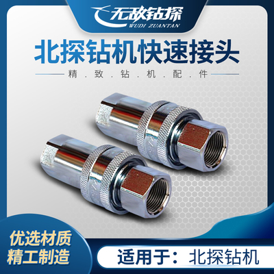 北探钻机快速接头结实耐用无敌钻探工具钻机精致设备配件钻头热卖