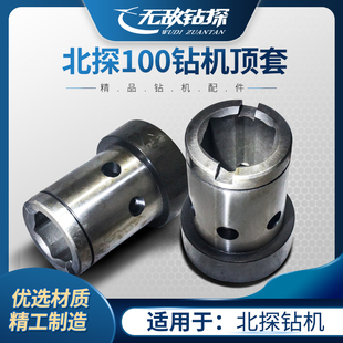 北探XY-1A型钻机顶套精工钻机配件出品结实耐用优选材质厂家直销