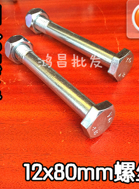 脚轮螺丝M12x80mm/10x60mm螺丝螺母 脚轮专用螺丝 脚轮中间通螺丝