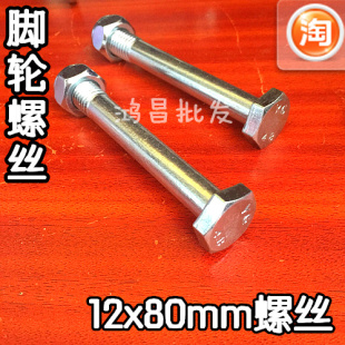 脚轮螺丝M12x80mm/10x60mm螺丝螺母 脚轮专用螺丝 脚轮中间通螺丝