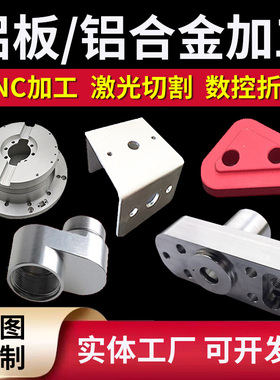 铝板CNC加工非标零件定制激光切割6061铝合金件氧化焊接定做精雕