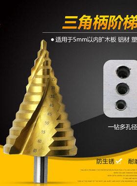 4241镀钛三角柄螺旋槽阶梯钻6-65MM钢板钻头开孔器扩孔宝塔台阶钻