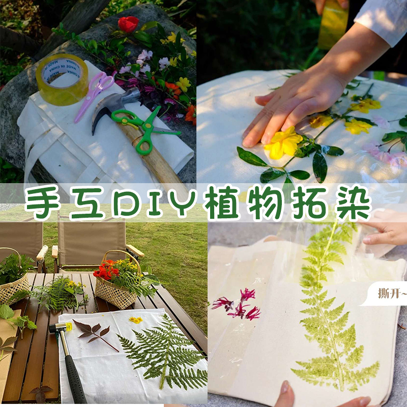 植物树叶敲拓染锤幼儿园儿童diy拓染布布料小拓印锤子工具材料包-封面