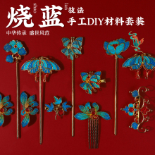 景泰蓝手工diy材料包仿烧蓝合金滴油非遗胸针发簪发夹端午节活动