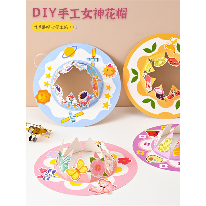 花手工diy纸质帽子儿童创意制作装扮玩具幼儿园材料包妈妈