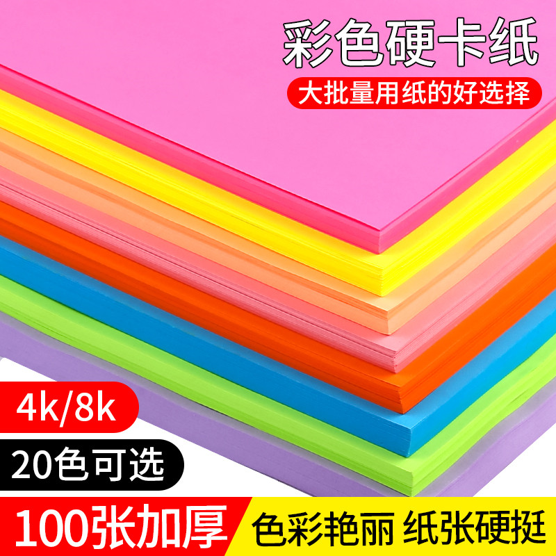 包邮4k8k彩色卡纸200g克重厚硬卡纸4开大张diy手工纸彩纸贺卡纸