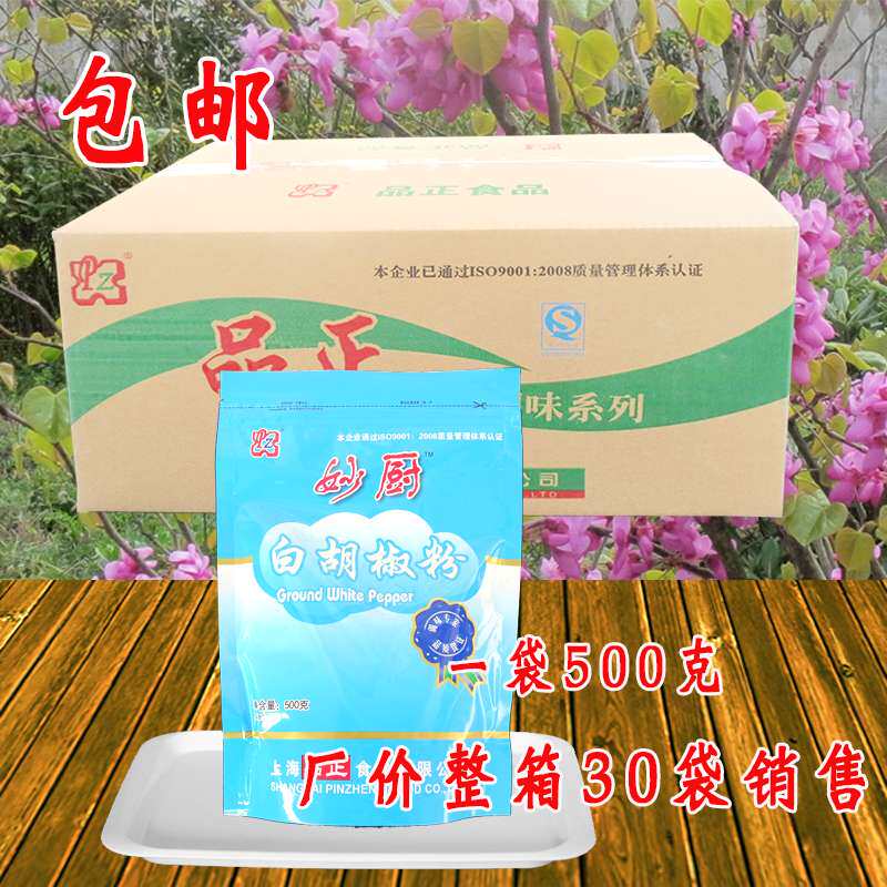 妙厨 白胡椒粉500g整箱30袋 鱼牛羊肉汤炒菜去腥增香调味料 包邮