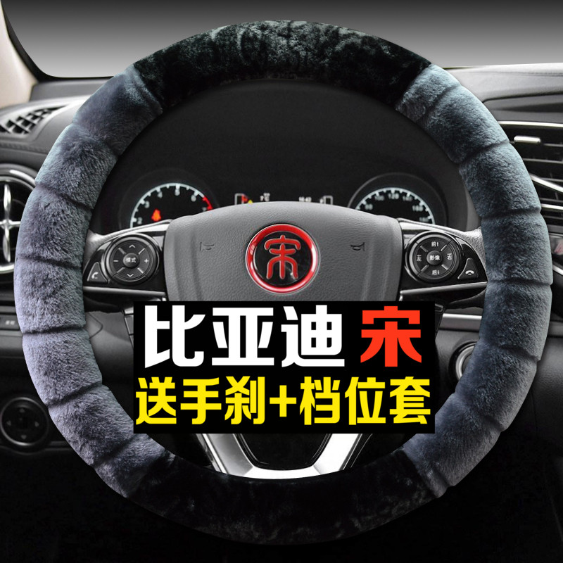 冬季毛绒比亚迪宋MAX方向盘套专用宋 DM汽车把套2018款保暖冬天新
