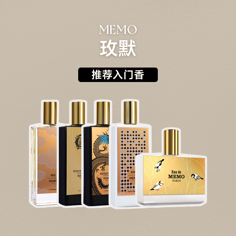 MEMO玫默值得尝试入门香水