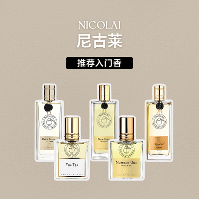 NICOLAI尼古莱值得尝试入门香水