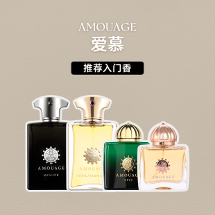 南婆香氛 Amouage爱慕香水史诗迪亚女回忆录月之咏叹男士试香小样
