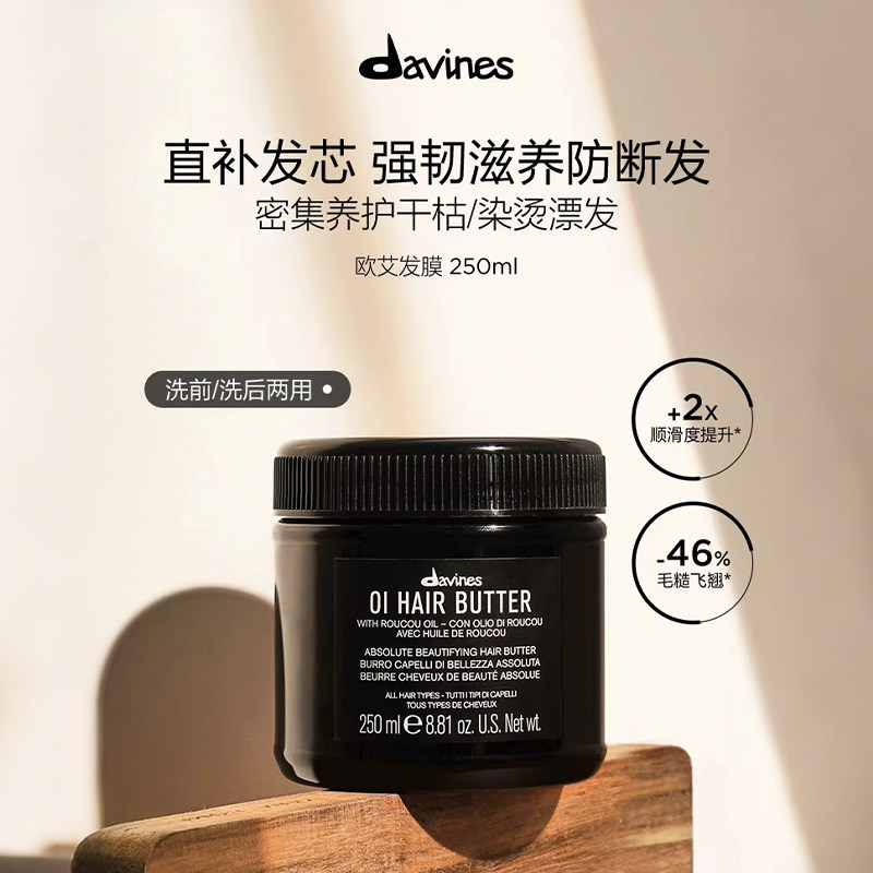 Davines大卫尼斯欧艾发膜250ml