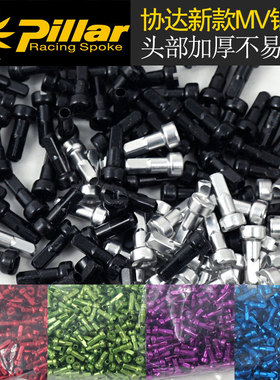 台湾协达铝帽7075铝合金六角帽MV头部加粗14G*14mm长适合2.0辐条