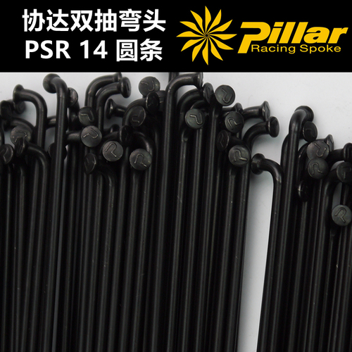 正品台湾Pillar协达PSR14圆辐条公路车山地车死飞车不锈钢钢丝
