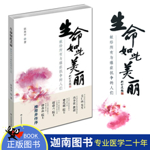正版现货生命如此美丽 献给所有与癌症抗争的人们 向读者介绍与癌症抗争时应该懂得的事情 励志 张贵平著 山东科学技
