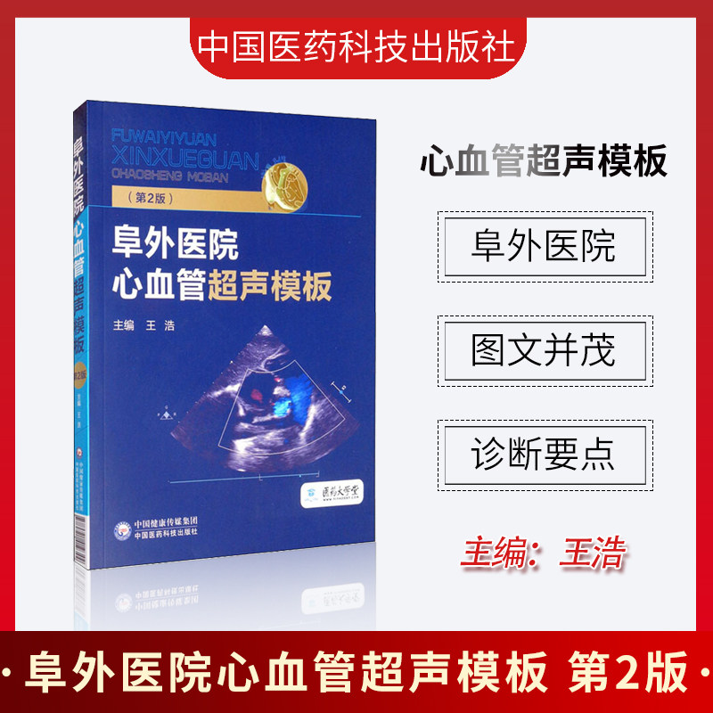 主编 阜外心血管内科学超声临床实用医学书籍 中国医药科技出版社