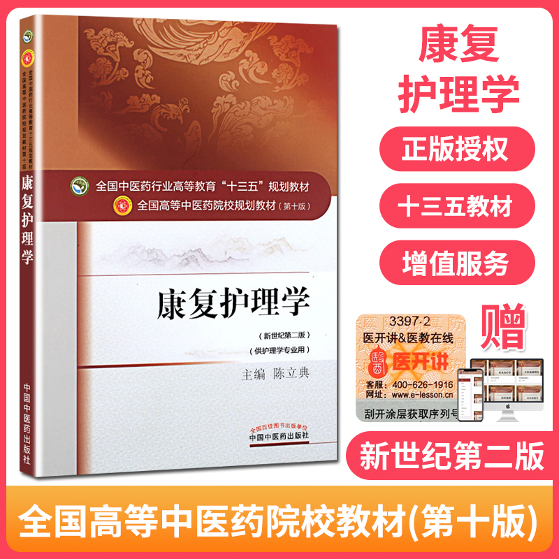 正版 康复护理学 第10十版 中医药高等院校教育十三五规划教材(新世纪