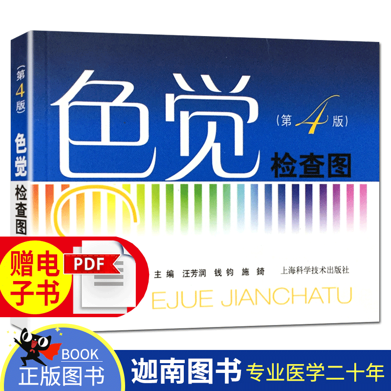 Color blindness Color vision test Fourth Edition)Fang run Wang Edited Medical Science reference book test atlas manual Medical examination Driving license Otolaryngology Medicine and health Shanghai Science and technology publishin the Books/Magazine/Newspaper , Medical Health , Otolaryngology  category - from Buy2taobao.com to provide professional Taobao agent buy service