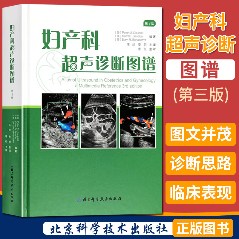 正版 妇产科超声诊断图谱 第三版 妇产科学参考书籍 影像医学参考书籍