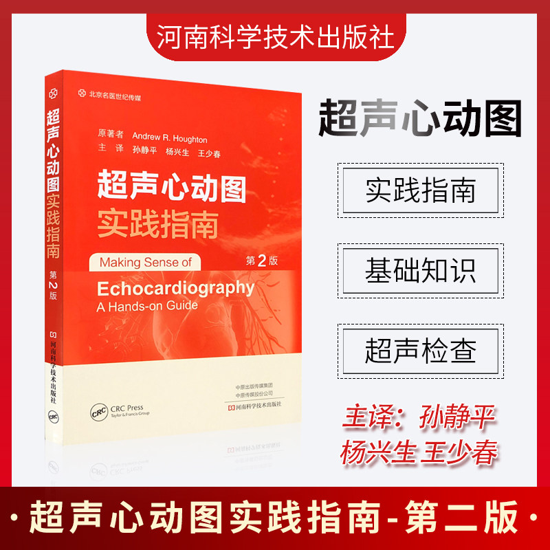 译 高分辨力超声显示心脏 大血管和血流的影像 河南科学技术出版社
