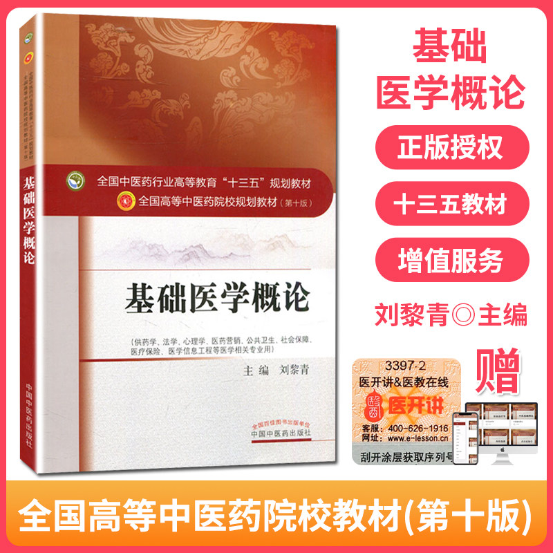 正版现货 基础医学概论 十三五规划教材供药学 刘黎青主编全国高等