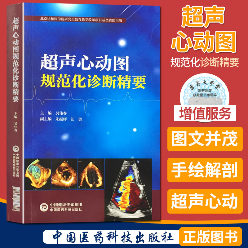 超声心动图规范化诊断精要 吴伟春 主编  超声心动图常用技术操作规范