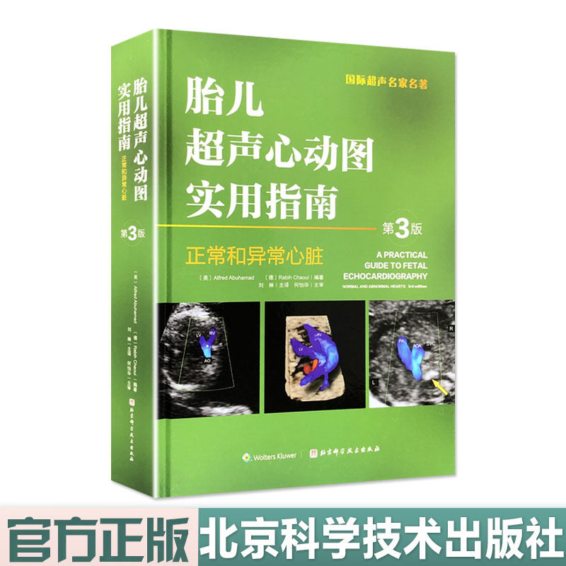 胎儿超声心动图实用指南 正常和异常心脏指南 第3版 刘琳主译 北京