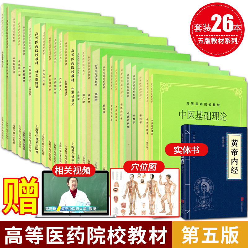 3正版 第五5版中医教材全套26本 中医基础理论中药方剂中医诊断内外妇儿针灸推拿经络腧穴内经伤寒温病金匮要略讲义科学