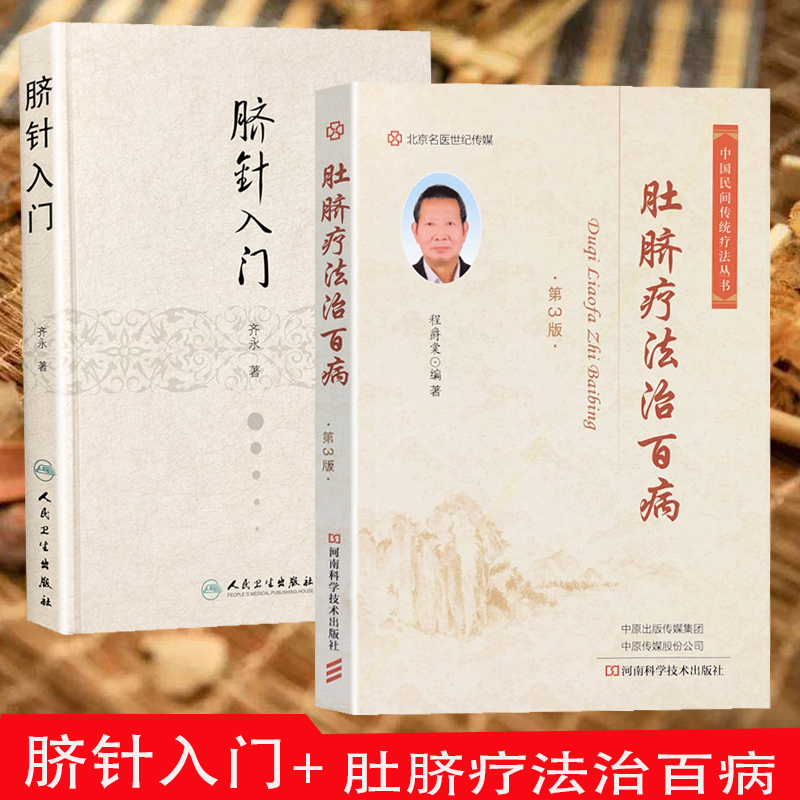 肚脐疗法治百病第三版 脐针入门 精装 齐永著 人脐部针刺疗疾用针原则