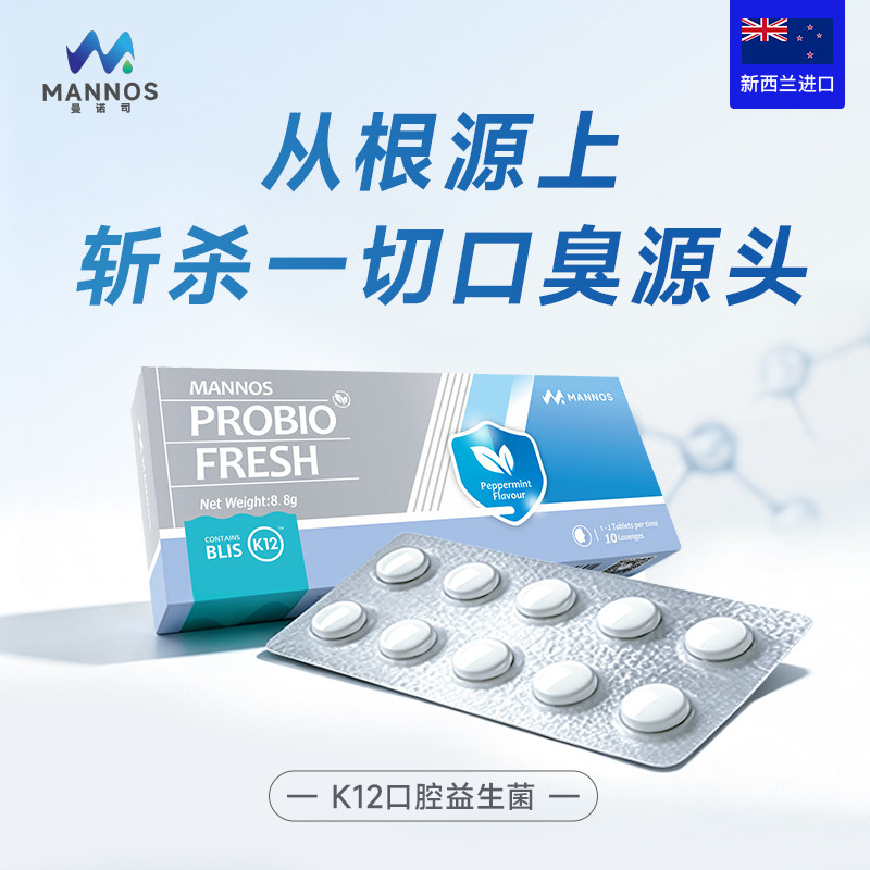 【10片体验装】新西兰MANNOS曼诺司K12薄荷味口腔益生菌含片