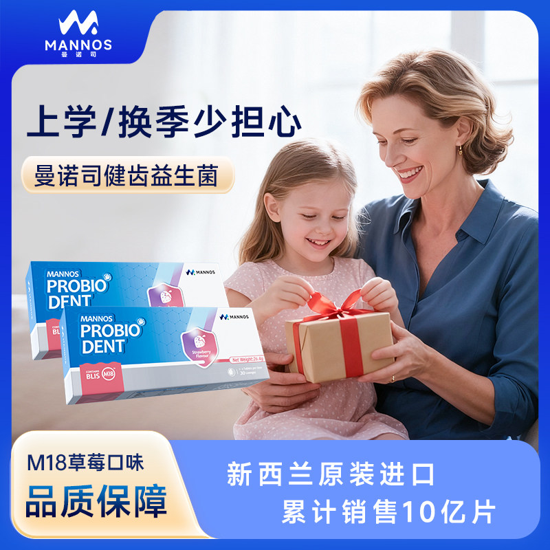 新西兰MANNOS曼诺司M18健齿益生菌儿童牙齿益生菌