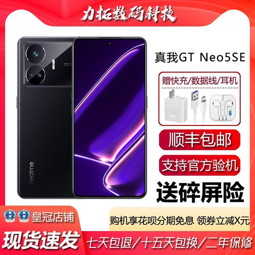Realme/真我 GT Neo5 SE 骁龙旗舰5G 电竞高帧率超级闪充智能手机