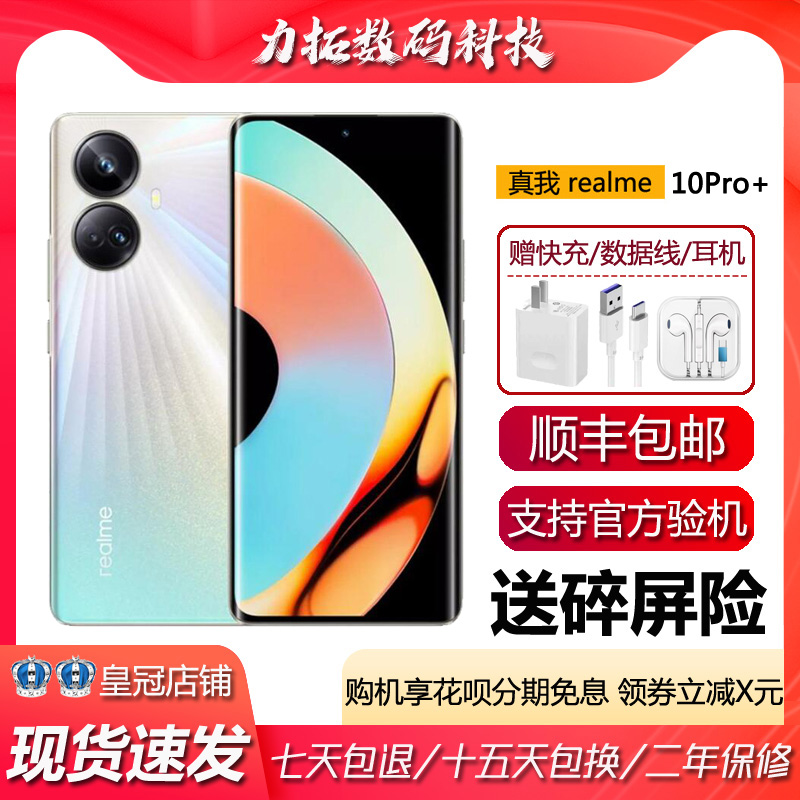 Realme/真我 10 Pro+ 旗舰1亿像素高清拍照 5G曲面屏智能手机