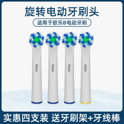 适配欧乐b通用旋转牙刷头4支装