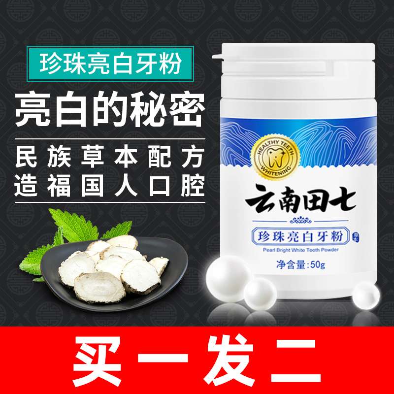 云南田七珍珠亮白去烟渍亮白牙粉
