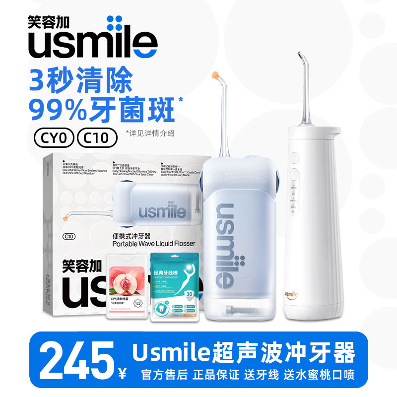 usmile笑容加电动冲牙器cy0密浪洗牙器c10微笑加便携式家用水牙线