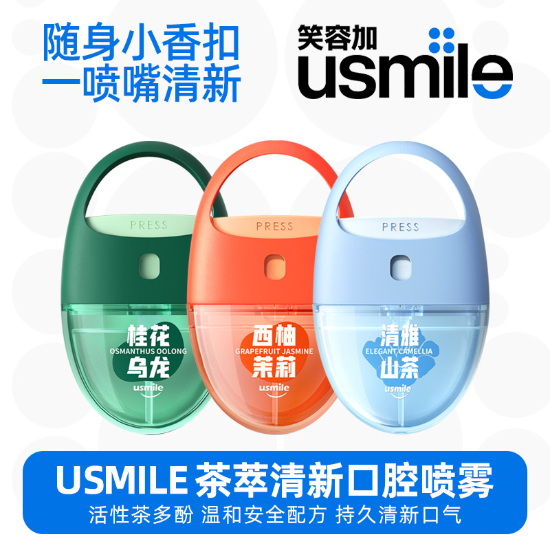 usmile/笑容加口气清新剂降价中