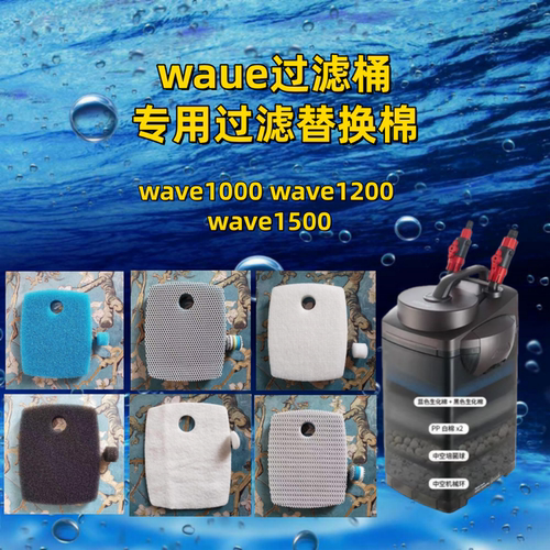 wave1000过滤桶替换棉瑾鱼堂