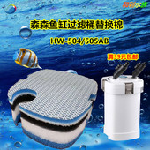 适合森森HW 402 505AB水族箱草缸外置过滤桶筒生化棉过滤棉替换棉
