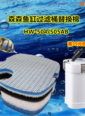 适合森森HW-402/505AB水族箱草缸外置过滤桶筒生化棉过滤棉替换棉