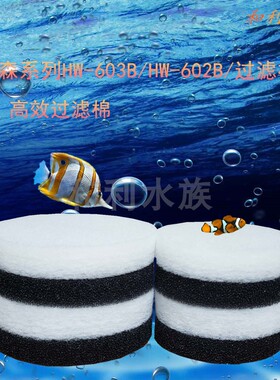 适合森森HW-602/602B/603/603B/604前置过滤桶过滤棉替换棉生化棉