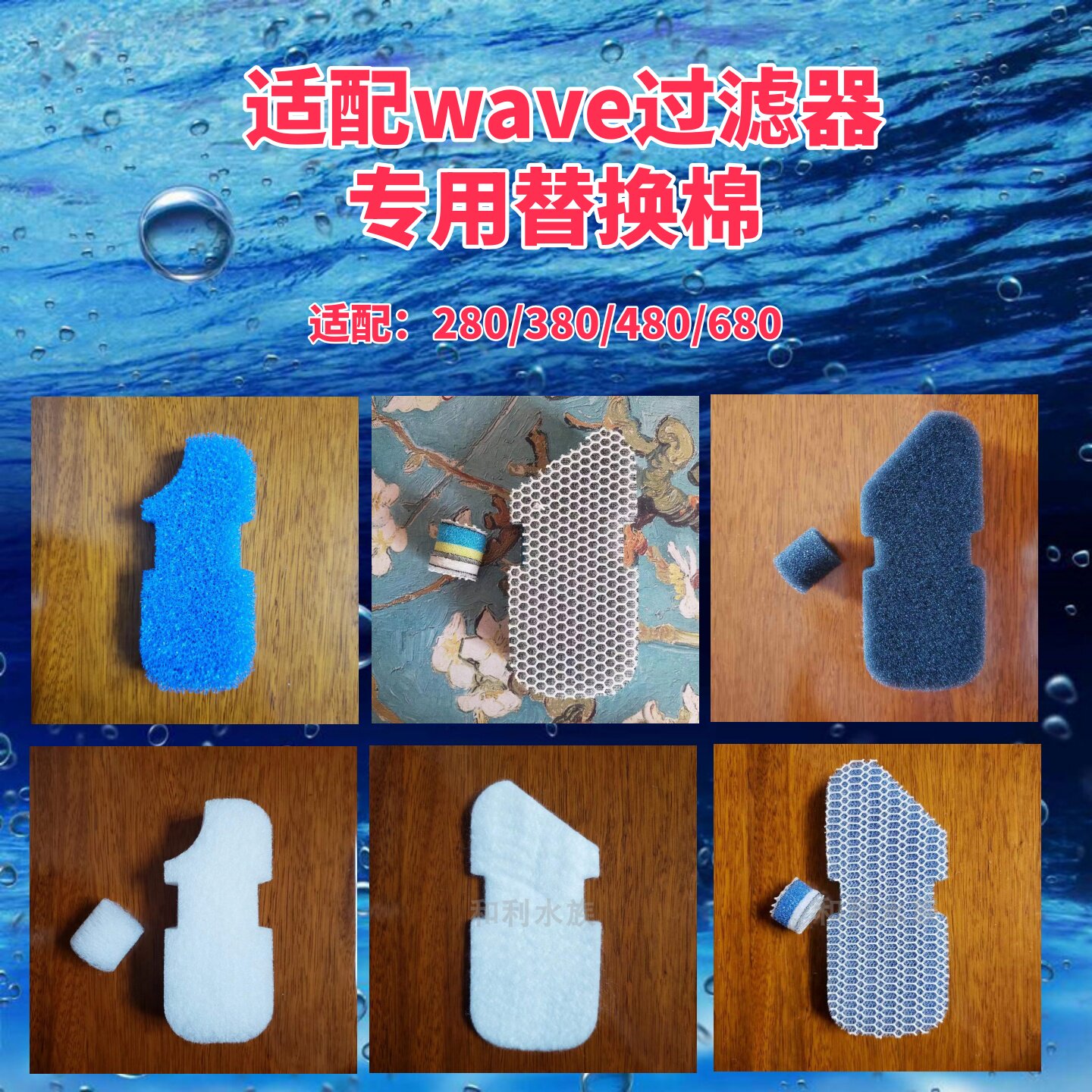 适配wave过滤器280/380/480/680专用过滤棉高效生化滤棉替换耗材