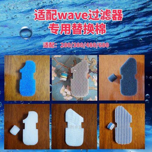 适配wave680480380过滤器滤棉