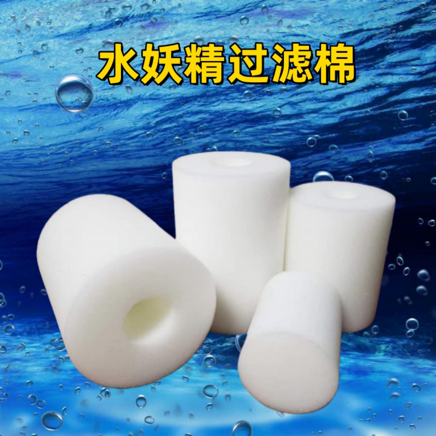 鱼缸白海绵气动式过滤器水妖精气头子过滤棉水族箱增氧沙头材料