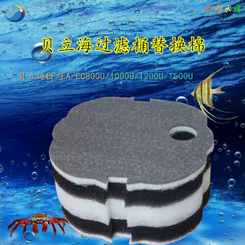 适合贝立海水族鱼缸外置过滤桶棉