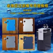 适合老渔匠过滤桶专用替换棉利净系列草缸过滤器外置水族箱过滤棉