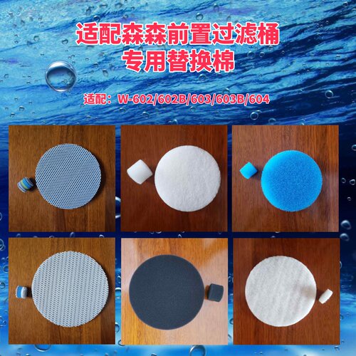 适合森森HW-602-604过滤桶棉
